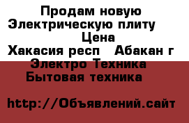 Продам новую Электрическую плиту Hansa fccw58240 › Цена ­ 18 000 - Хакасия респ., Абакан г. Электро-Техника » Бытовая техника   